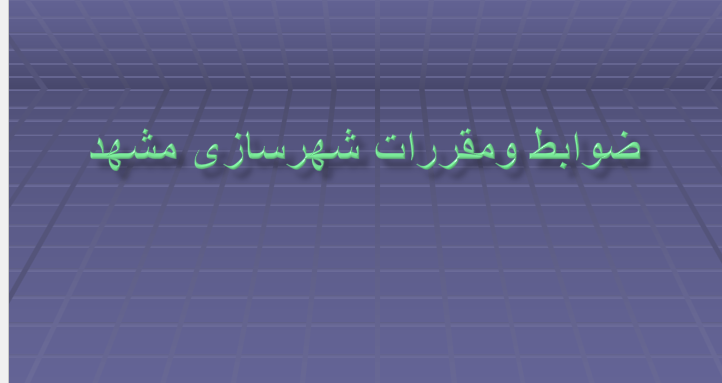 دانلود-پاورپوینت-ضوابط-ومقررات-شهرسازی-مشهد